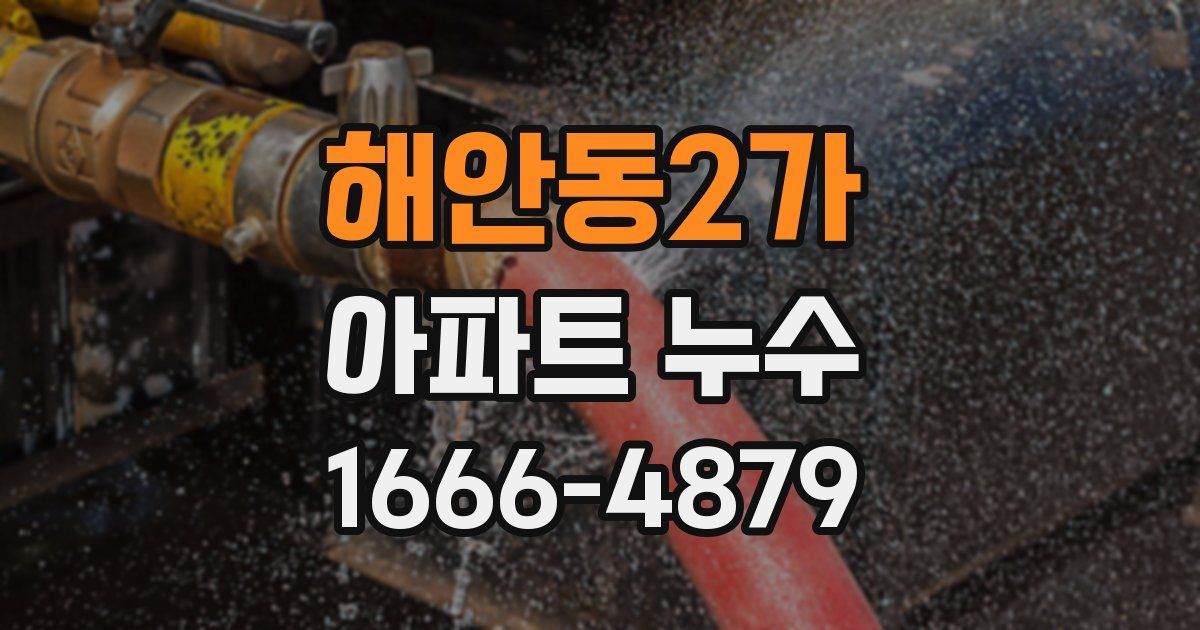 해안동2가 아파트 누수