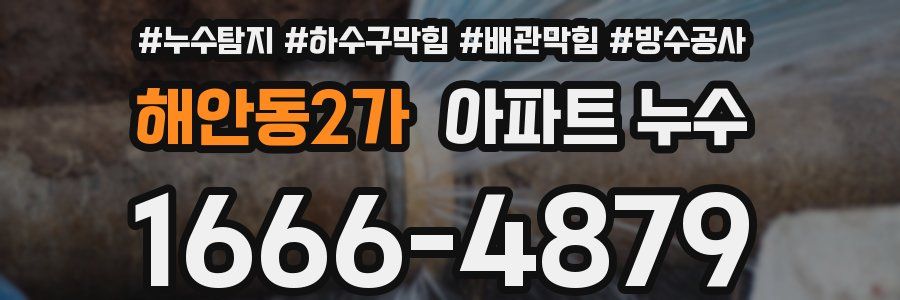 해안동2가 아파트 누수