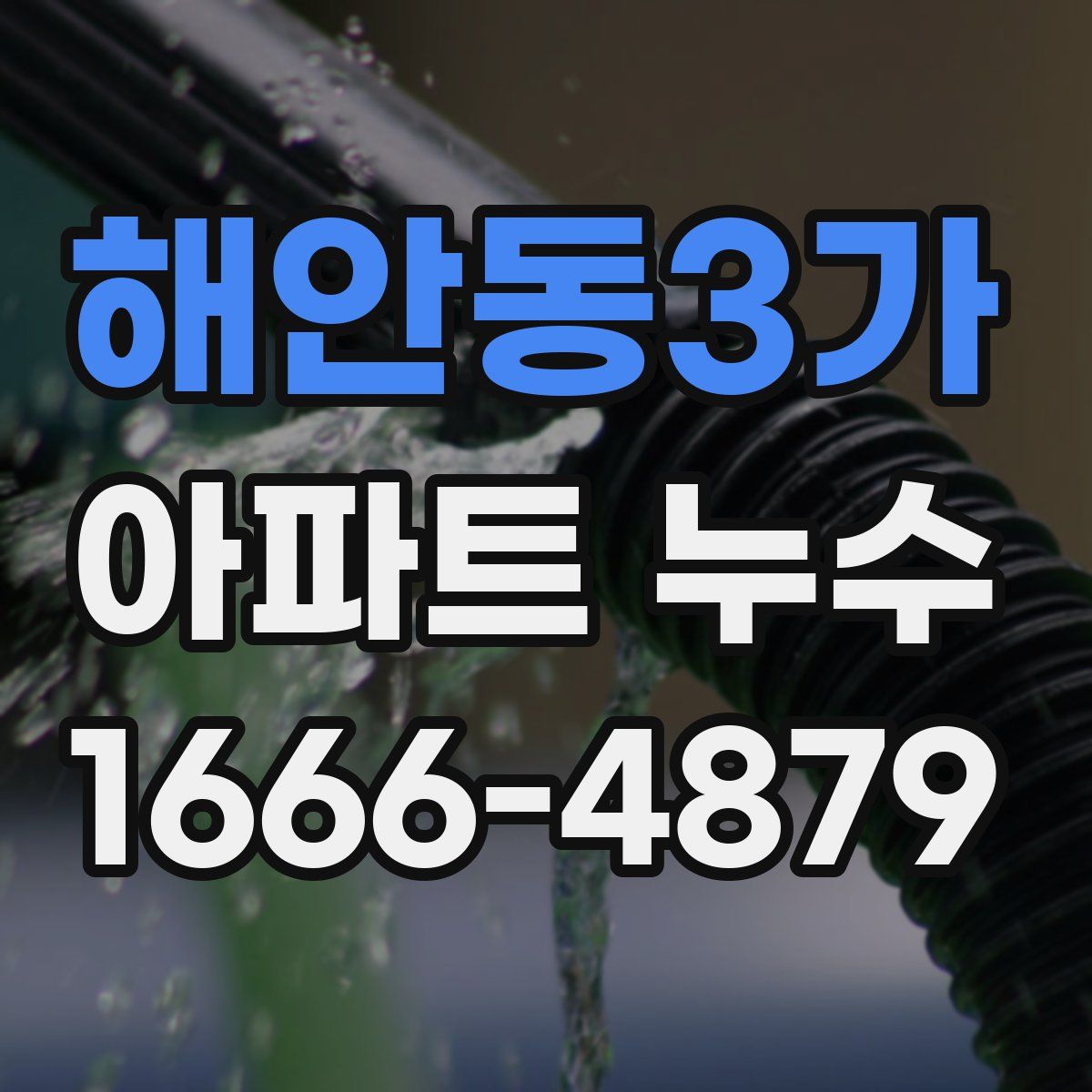 해안동3가 아파트 누수