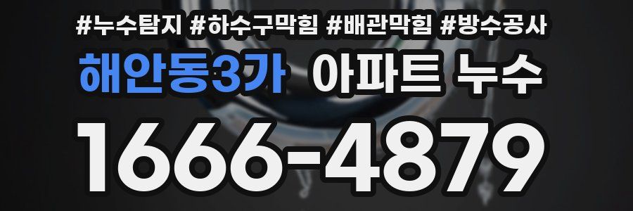 해안동3가 아파트 누수