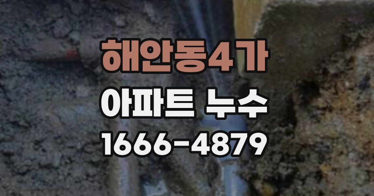 해안동4가 아파트 누수