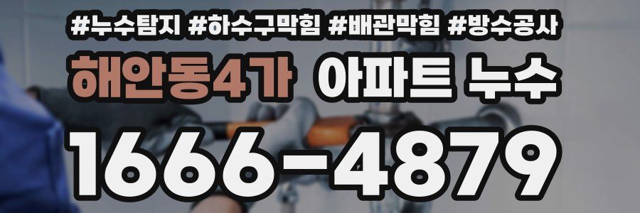 해안동4가 아파트 누수