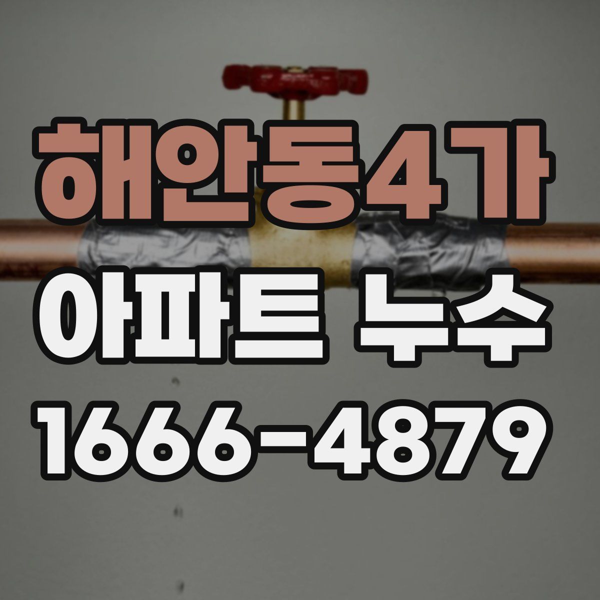 해안동4가 아파트 누수