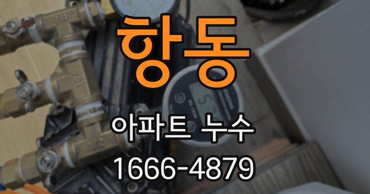 항동 아파트 누수