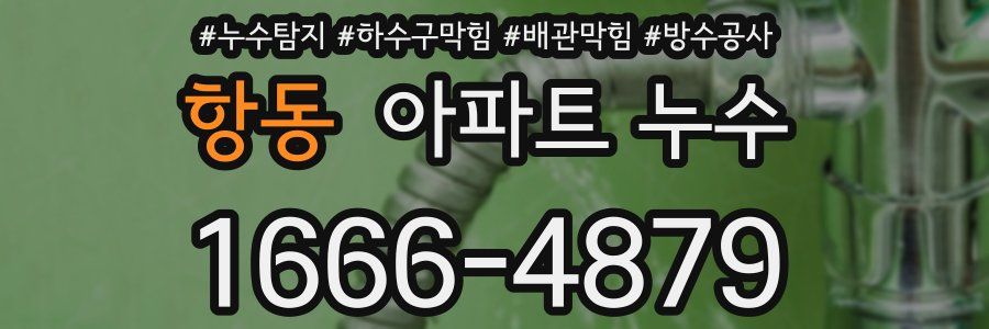 항동 아파트 누수