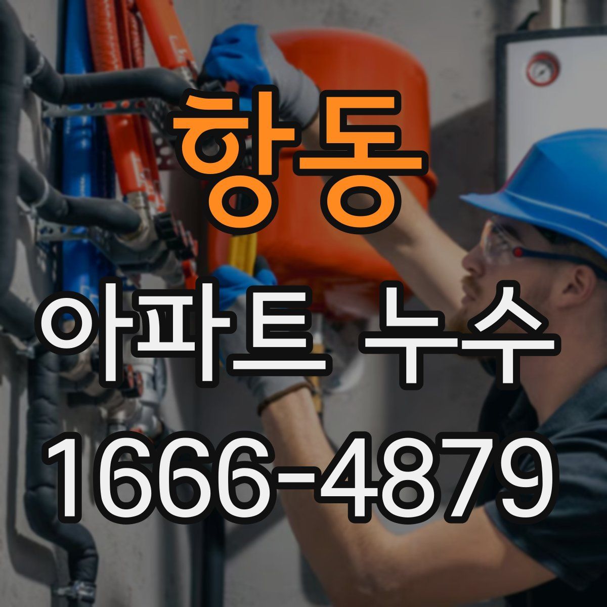항동 아파트 누수