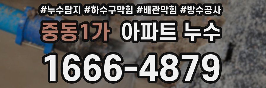 중동1가 아파트 누수