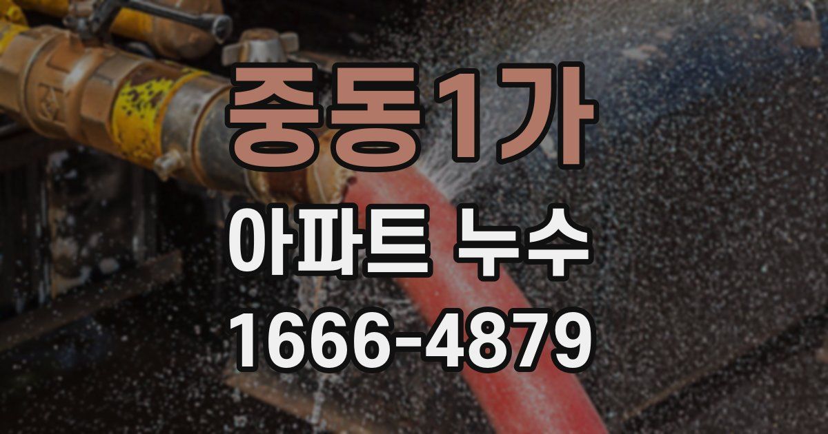 중동1가 아파트 누수
