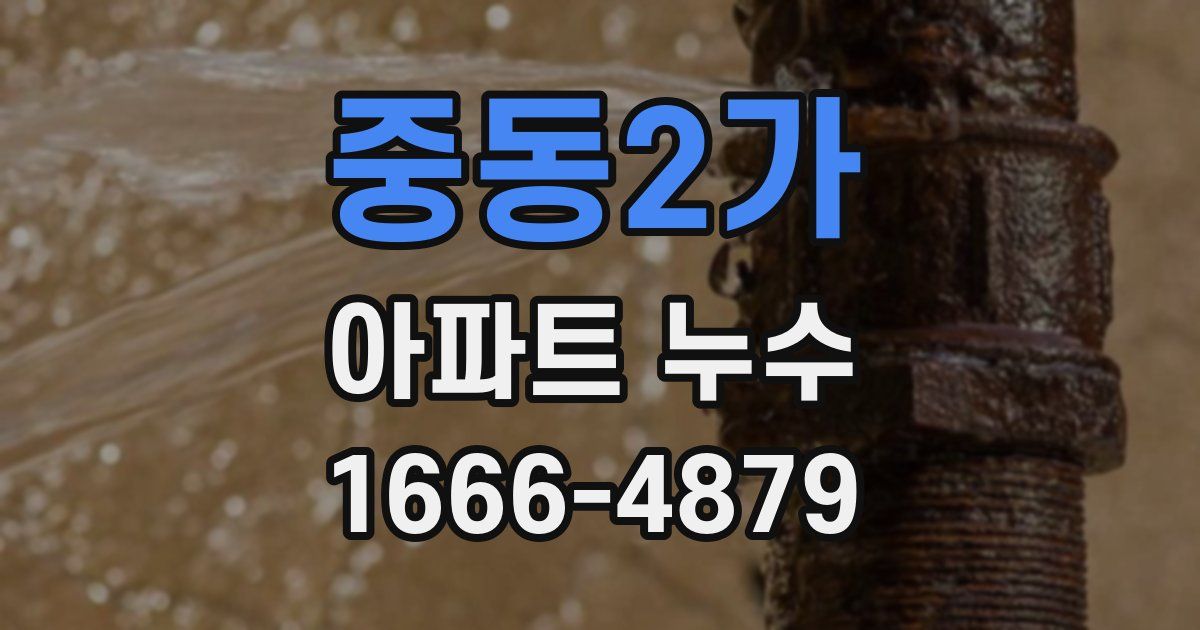 중동2가 아파트 누수
