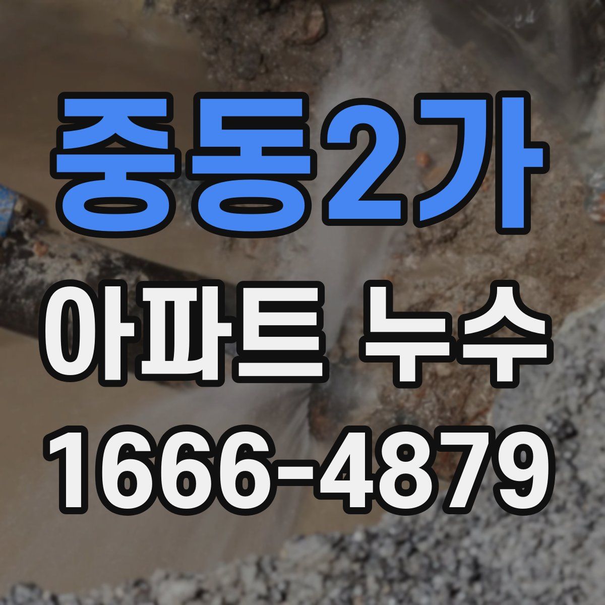 중동2가 아파트 누수