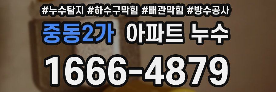 중동2가 아파트 누수