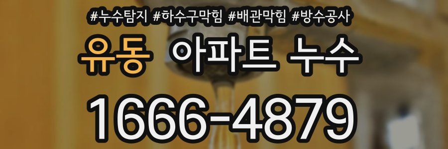 유동 아파트 누수