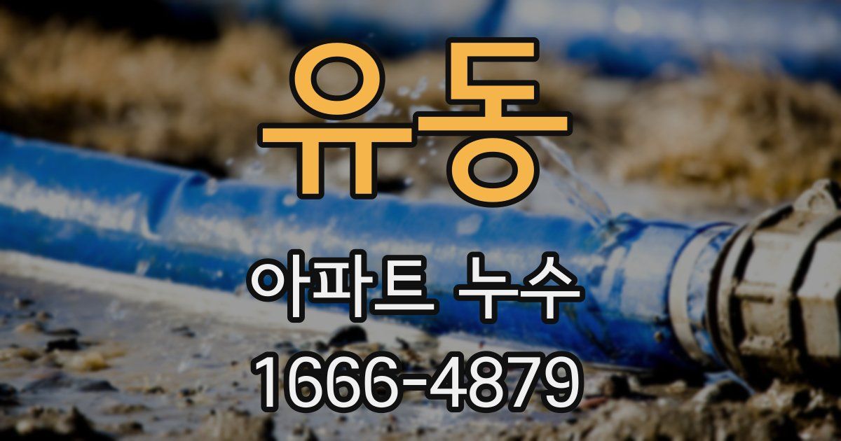 유동 아파트 누수