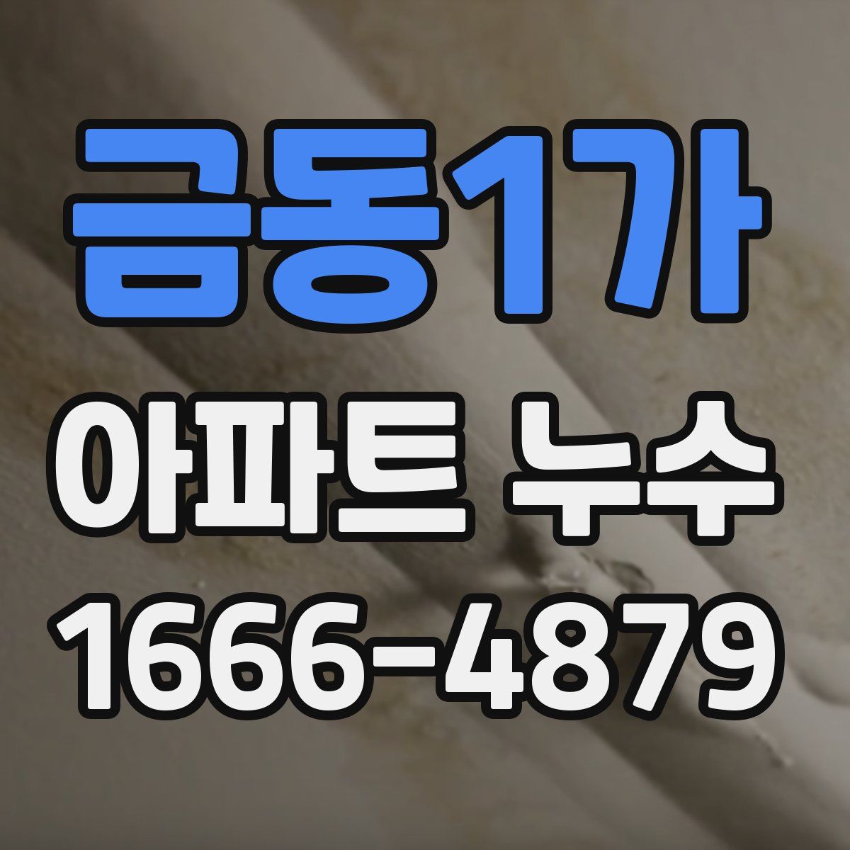 금동1가 아파트 누수