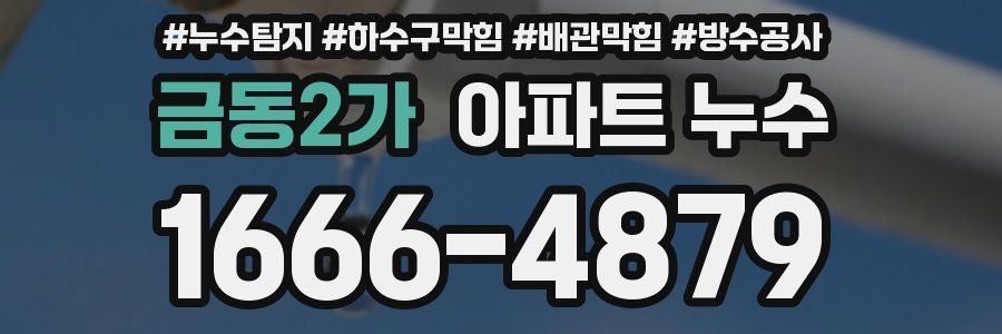 금동2가 아파트 누수