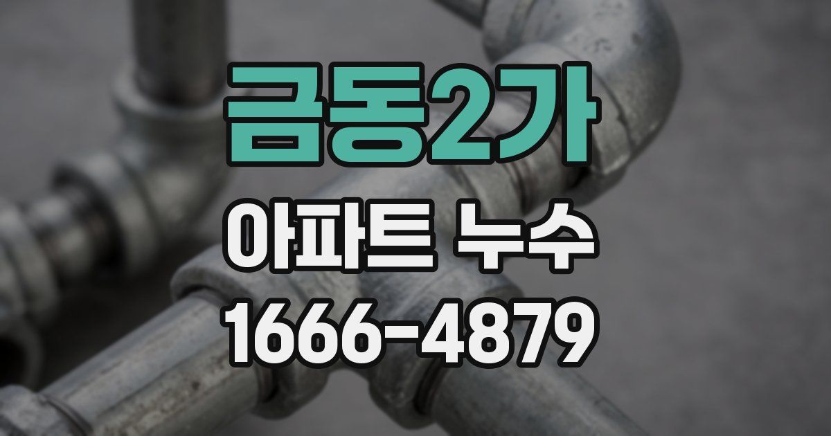 금동2가 아파트 누수