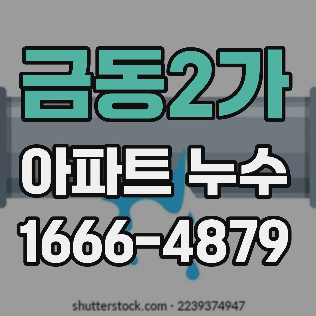 금동2가 아파트 누수
