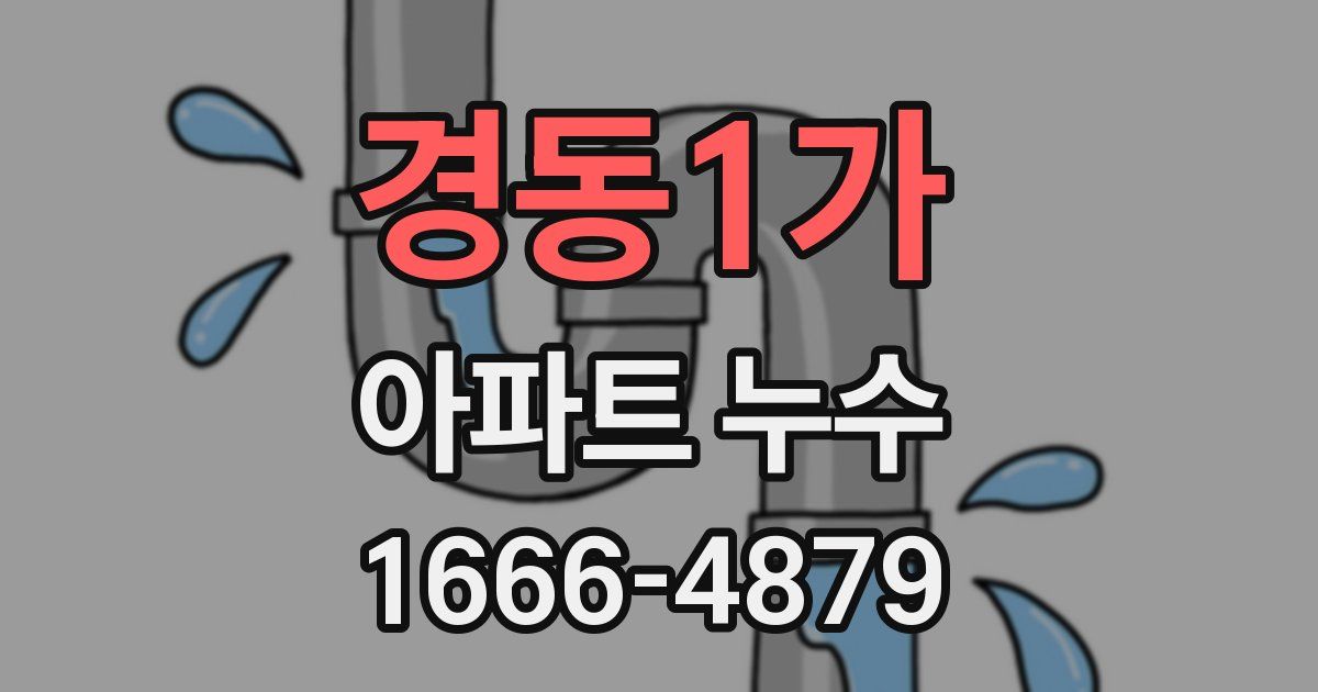 경동1가 아파트 누수