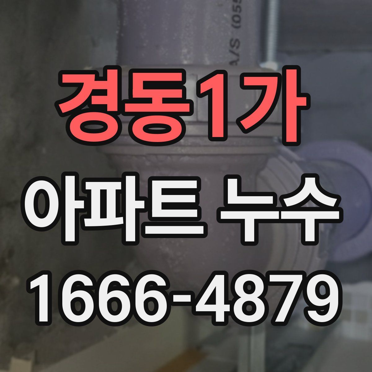 경동1가 아파트 누수