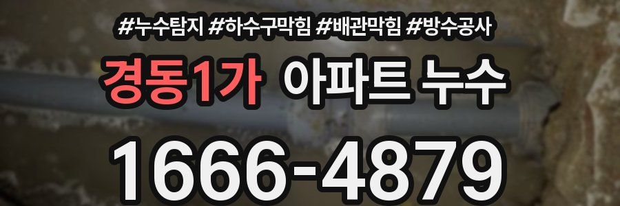 경동1가 아파트 누수
