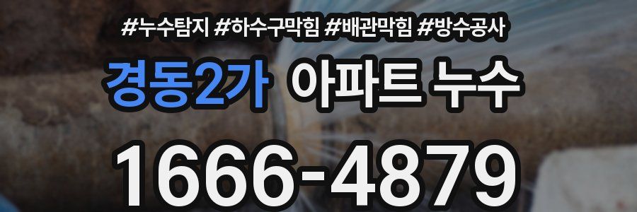 경동2가 아파트 누수