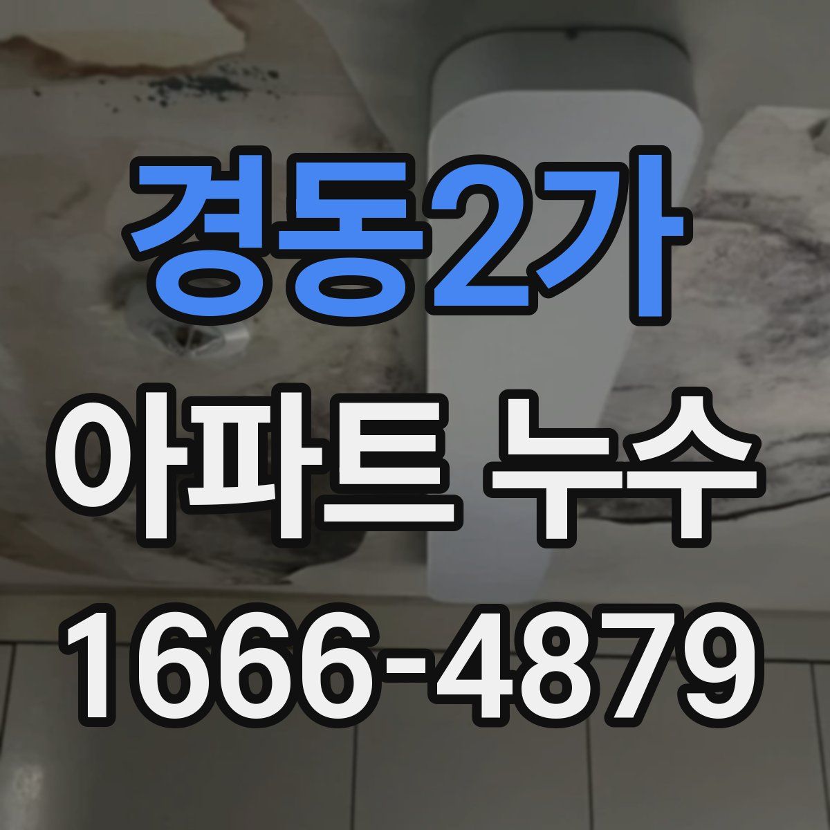 경동2가 아파트 누수