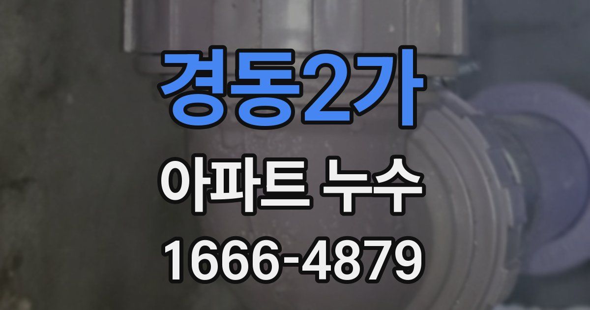 경동2가 아파트 누수
