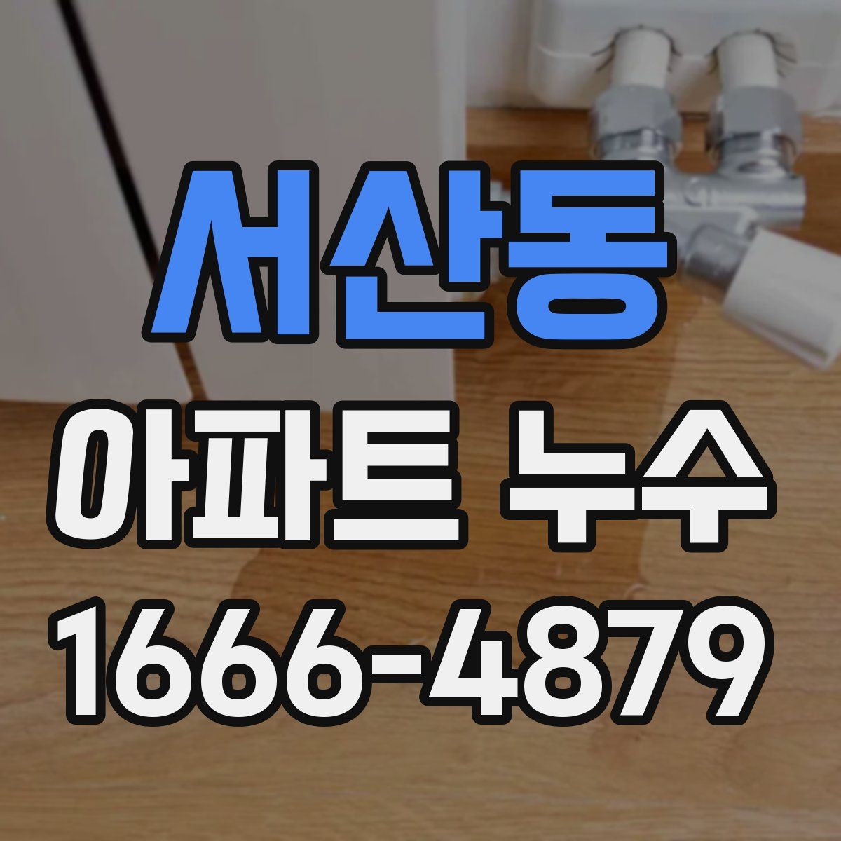 서산동 아파트 누수