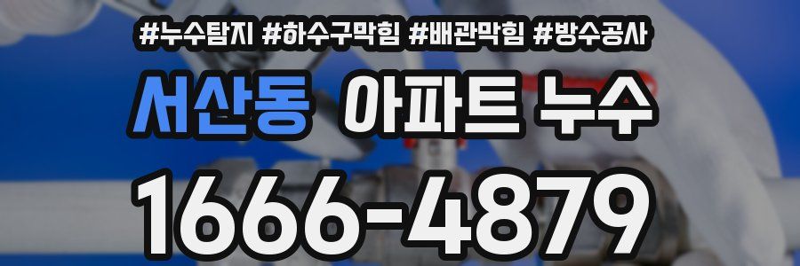 서산동 아파트 누수