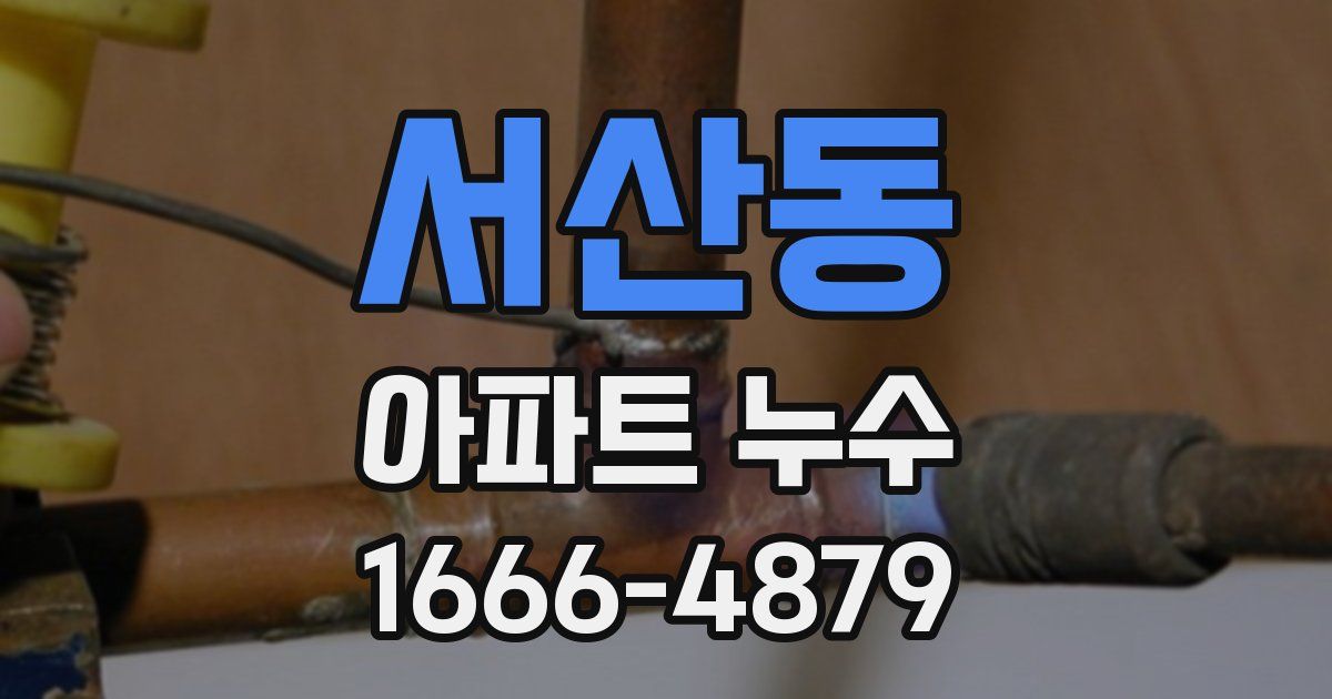 서산동 아파트 누수