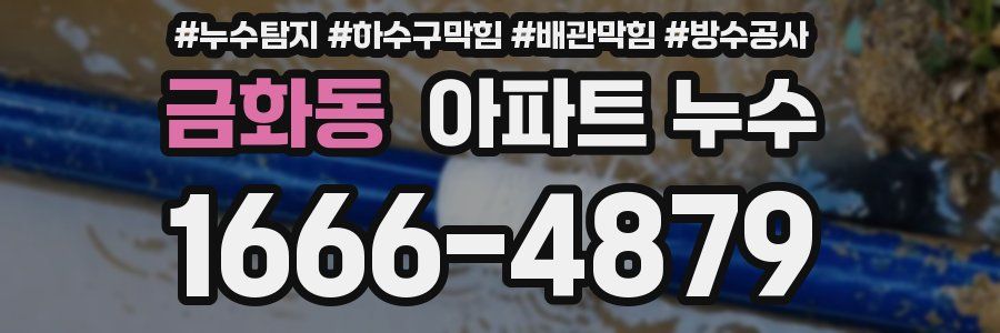 금화동 아파트 누수