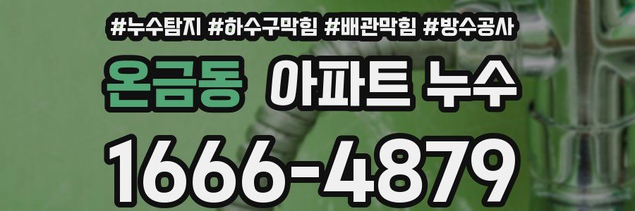 온금동 아파트 누수