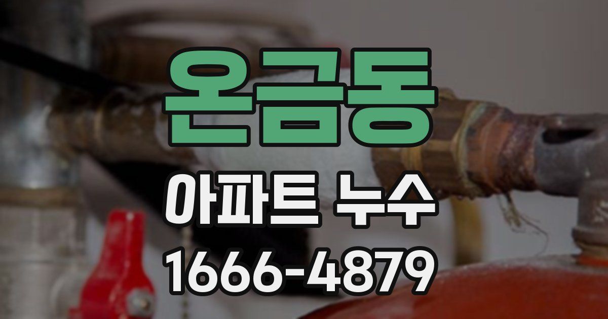 온금동 아파트 누수
