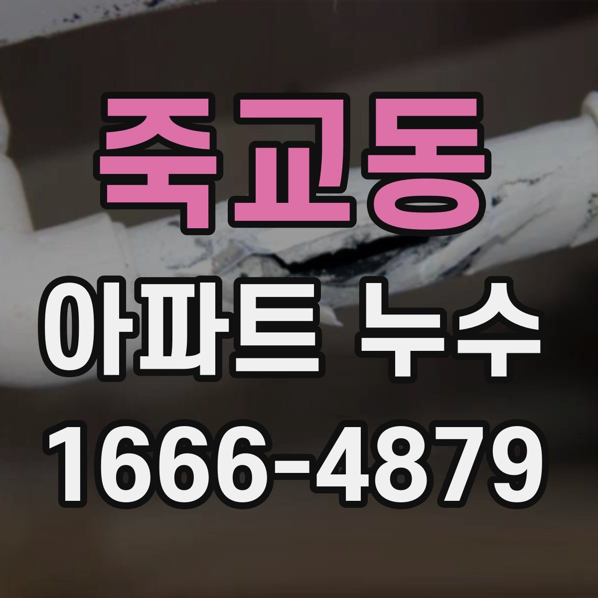 죽교동 아파트 누수
