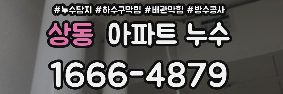 상동 아파트 누수