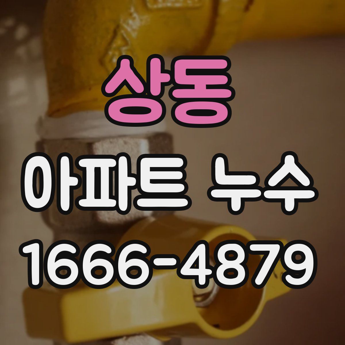 상동 아파트 누수