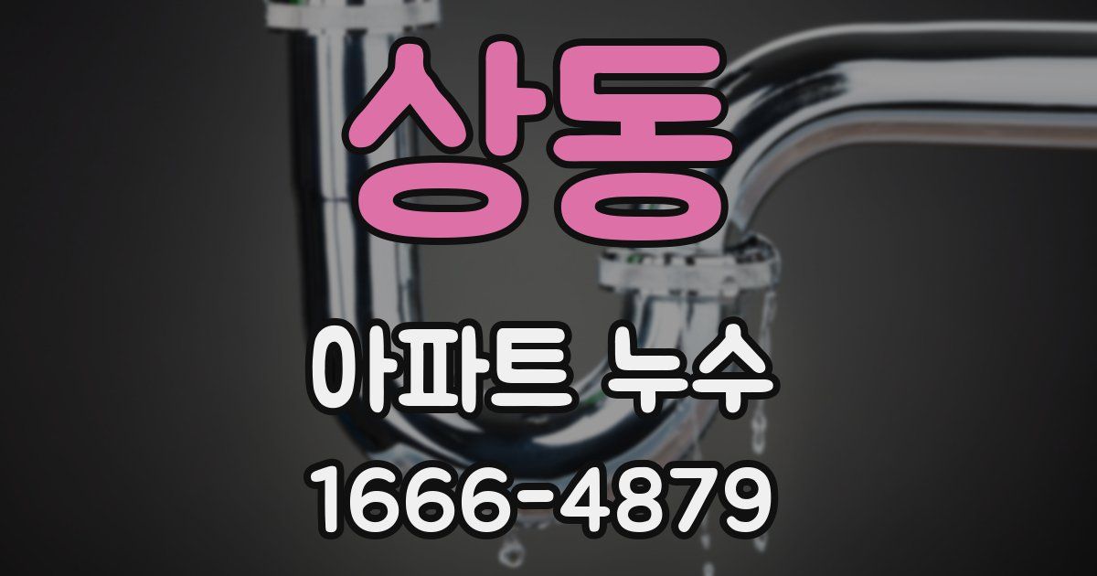 상동 아파트 누수