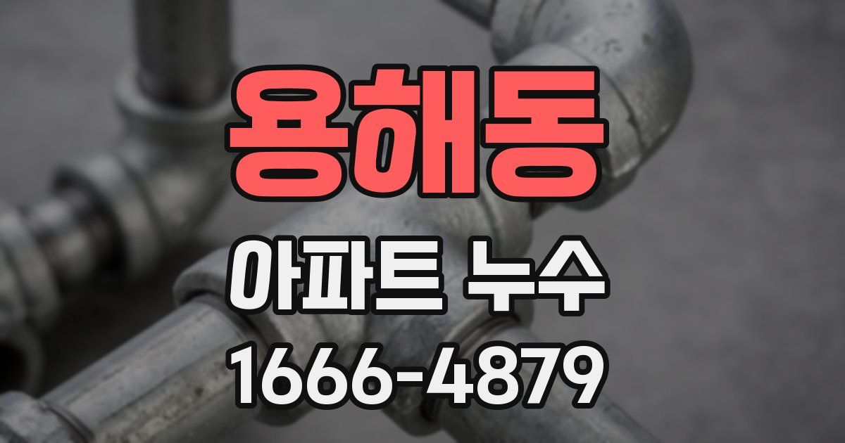 용해동 아파트 누수