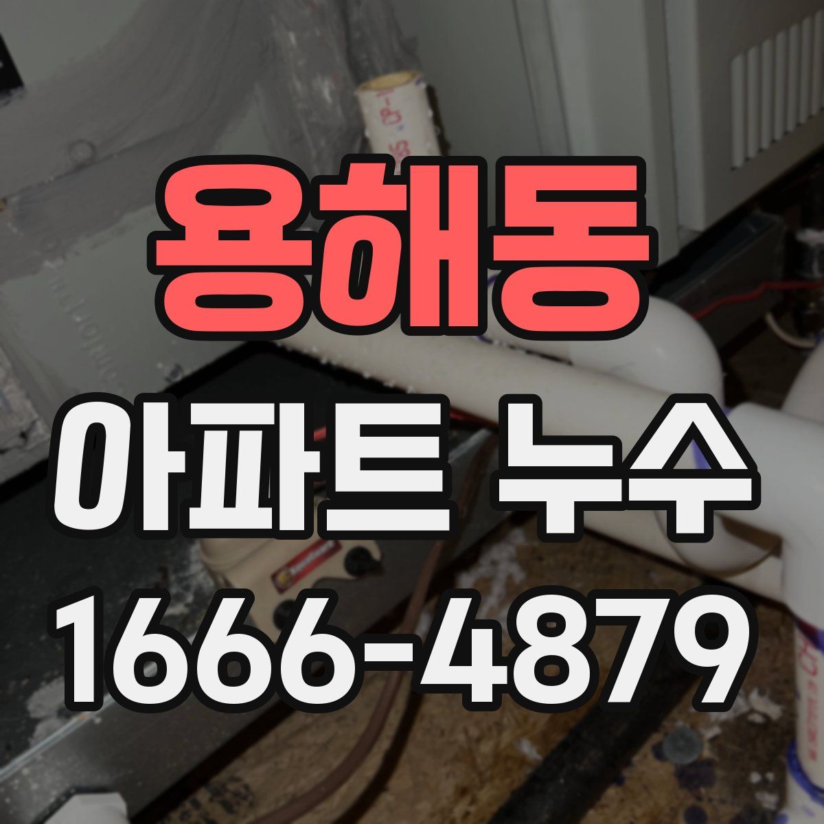 용해동 아파트 누수