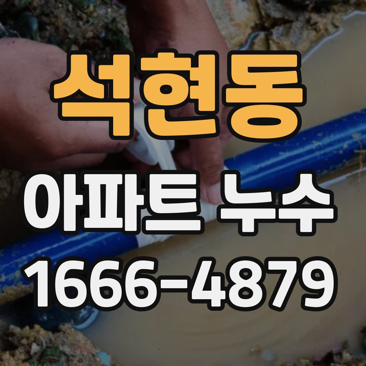 석현동 아파트 누수