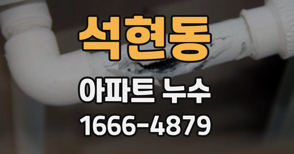 석현동 아파트 누수