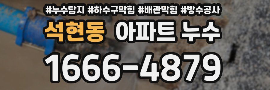 석현동 아파트 누수