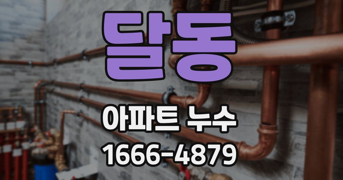 달동 아파트 누수