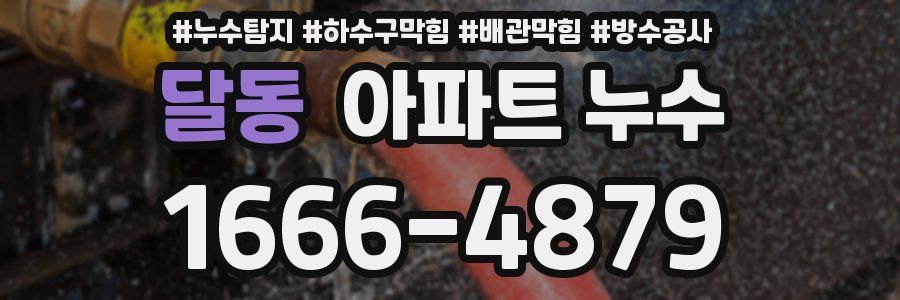 달동 아파트 누수