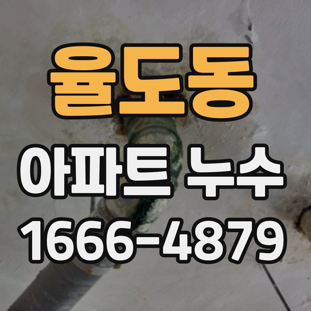 율도동 아파트 누수