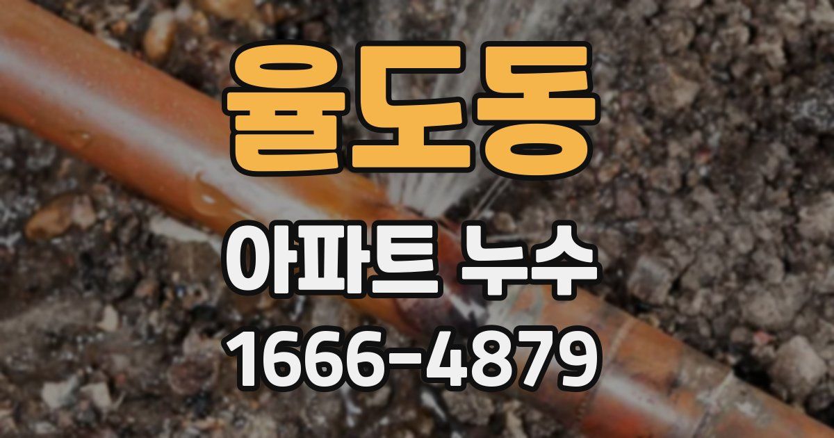 율도동 아파트 누수
