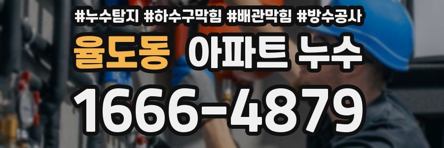 율도동 아파트 누수