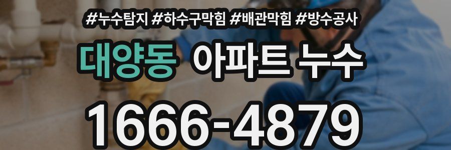 대양동 아파트 누수