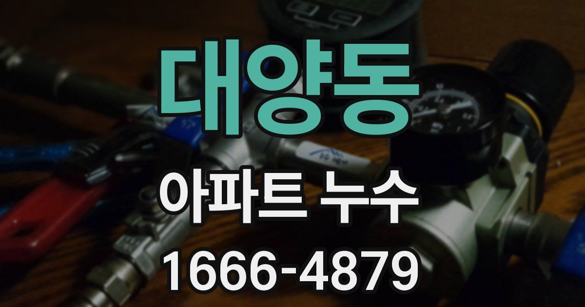 대양동 아파트 누수