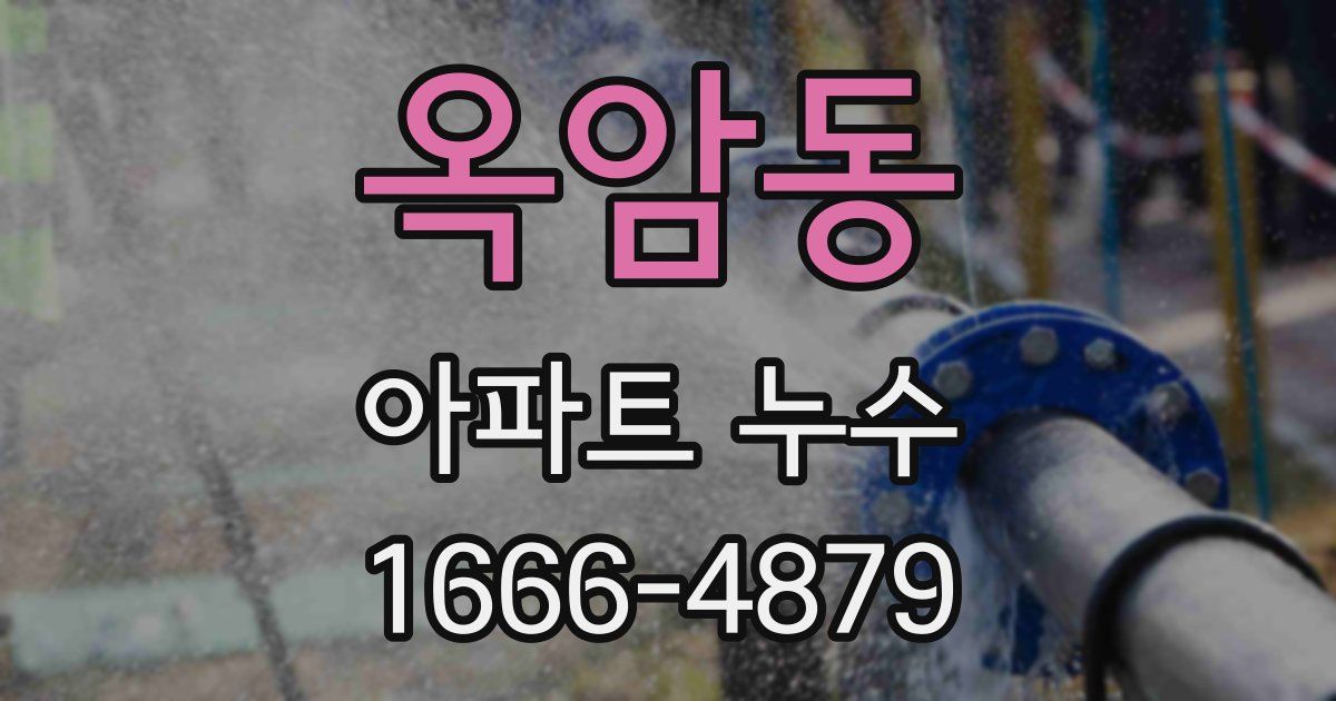 옥암동 아파트 누수